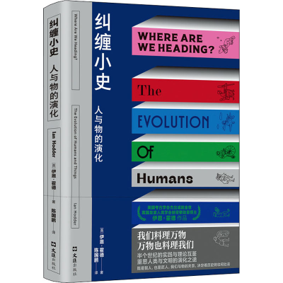 正版新书]纠缠小史 人与物的演化(英)伊恩·霍德9787549635528
