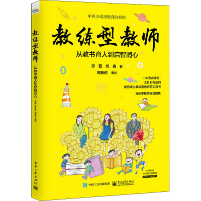 [M]教练型教师 从教书育人到启智润心-9787121426889