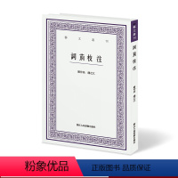 [正版]词莂校注 艺文丛刊文史艺术诗歌散文罗仲鼎钱之江中学生课外拓展阅读书籍文学爱好者读物诗词欣赏陶冶情操 浙江人民美