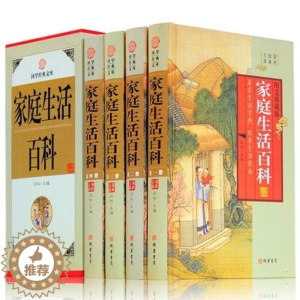[醉染正版]家庭生活百科 万事不求人 家庭好助手 实用日常生活良方大百科生活小妙招大全 生活小常识百科全书籍绘画棋类垂钓