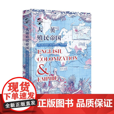 华文全球史 大英殖民帝国 阿尔弗雷德·考尔德科特 著 历史