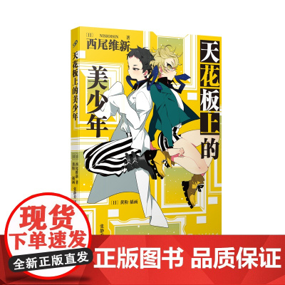 天花板上的美少年(日本推理轻小说界的“人形打字机”,鬼才小说家西尾维新人气力作!)