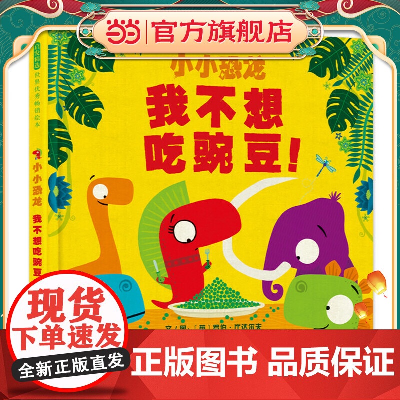 小小恐龙:我不想吃豌豆!——小小恐龙系列 帮助孩子轻松解决挑食难题!