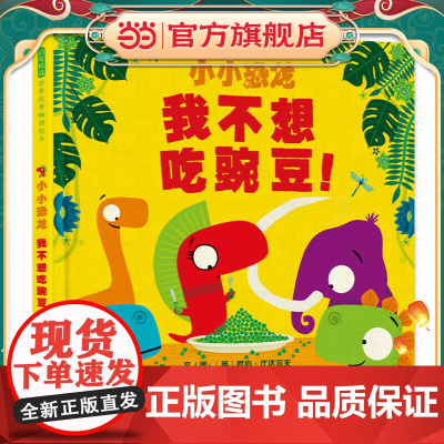 小小恐龙:我不想吃豌豆!——小小恐龙系列 帮助孩子轻松解决挑食难题!
