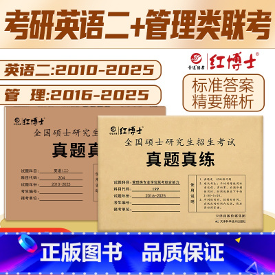 2026管综+英语二[2016-2025]2月发货 [正版] 2026考研英语一英语二政治数学一数二数三26管理类中