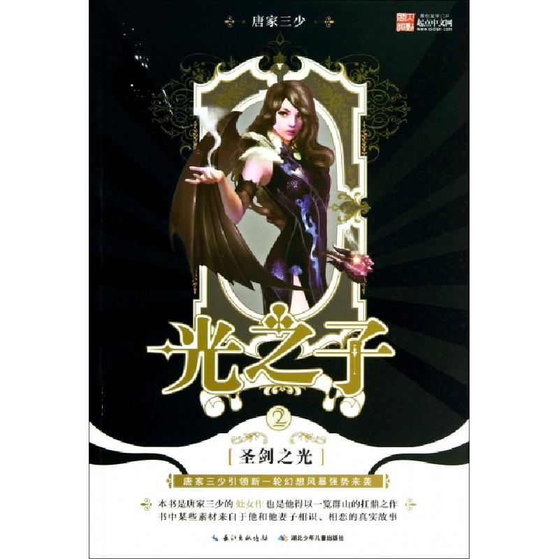 正版新书]光之子(2圣剑之光)唐家三少9787535388209