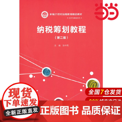 纳税筹划教程(第二版)(新编21世纪远程教育精品教材·经济与管理系列).张中秀9787300293066中国人民大学出版