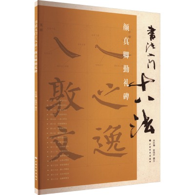 醉染图书颜真卿勤礼碑9787807258995