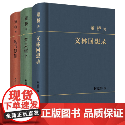 董桥文集 3种套装 苹果树下+读书便佳+文林回想录 商务印书馆
