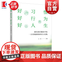 好习惯好行为好人生 浦东新区辅读学校一日常规课程研究与实践 王英主编上海远东出版社特殊学生教育教学研究