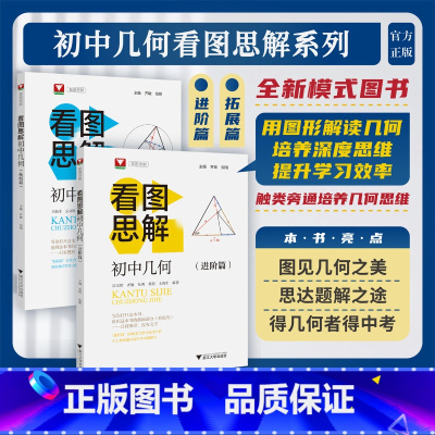 (进阶篇+拓展篇)全套2册 初中通用 [正版]新品抢先!备考2025初中数学思想方法与导引李昌官浙大优学教辅七八九年级上