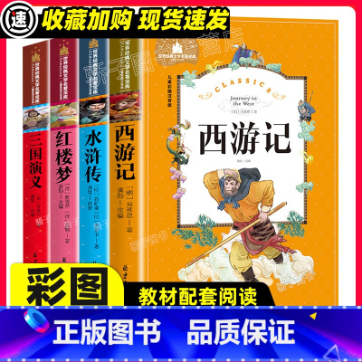 [正版]四大名著彩绘注音版原著 小学生一二三年级阅读课外书必书目儿童文学世界经典名著宝库 快乐读书吧西游记水浒传三国演