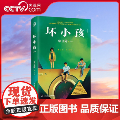 [央视网]坏小孩 修订新版 著名悬疑推理小说作家紫金陈 推理之王 系列二 口碑炸裂的剧集 隐秘的角落 豆瓣评分8.8原著