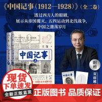 中国记事(1912-1928) 王笛 著 纪实/报告文学社科 民国初年中国政治和社会变迁 人民文学出版社