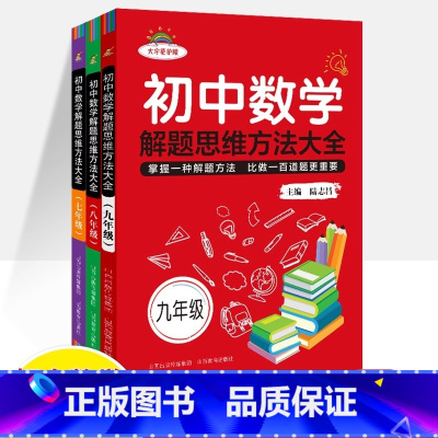 七年级 初中通用 [正版]初中数学解题思维方法大全七年级八九中考大字版护眼解题技巧思维逻辑训练书尖子生生拓展奥数培优拔尖