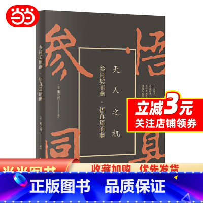 [正版]参同契阐幽:悟真篇阐幽