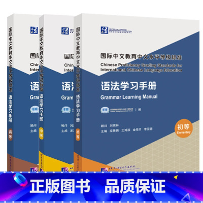 3册 语法学习手册 初+中+高等 [正版]任选 国际中文教育中文水平等级标准·语法学习手册初等+中等中文学习者应用型学习