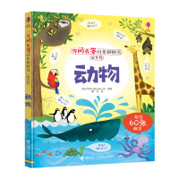 你问我答科普翻翻书 W系列 动物