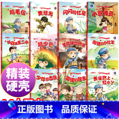 红色经典故事绘本全11册 [正版]红色经典爱国主义教育绘本精装硬壳中国儿童红色革命故事书闪闪的红星鸡毛信少年英雄王二小幼