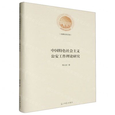 [N]中国特色社会主义公安工作理论研究(精)/光明社科文库-9787519469788