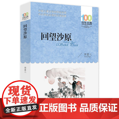 回望沙原 常星儿著百年百部中国儿童文学经典书系7-12岁中小学生学校老师寒暑假 长江少年儿童出版社青少年课外阅读 书籍
