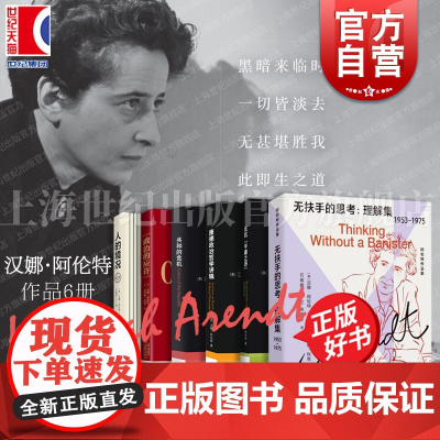 无扶手的思考/反抗平庸之恶责任与判断中文修订版/人的境况/共和的危机/政治的应许/康德政治哲学讲稿 汉娜阿伦特著上海人民