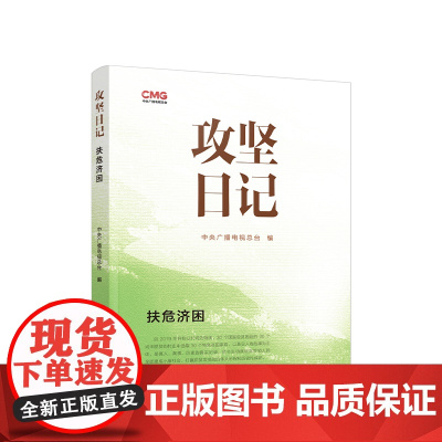 [央视网]攻坚日记 扶危济困 中央广播电视总台编 人民出版社 2024新书