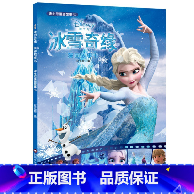 冰雪奇缘 [正版]迪士尼漫画故事书 冰雪奇缘美人鱼狮子王雪宝儿童经典童话故事书