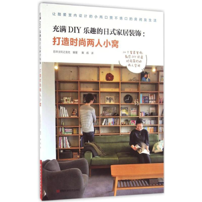 [M]充满DIY乐趣的日式家居装饰-9787534981036