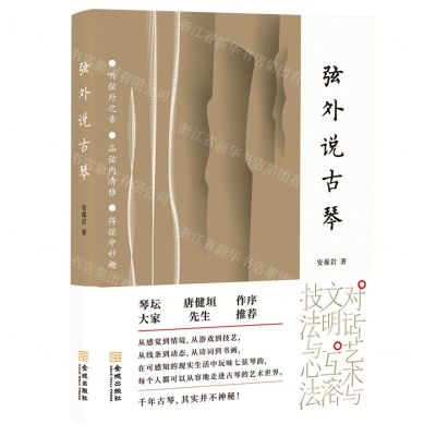 [N]弦外说古琴-9787515512471