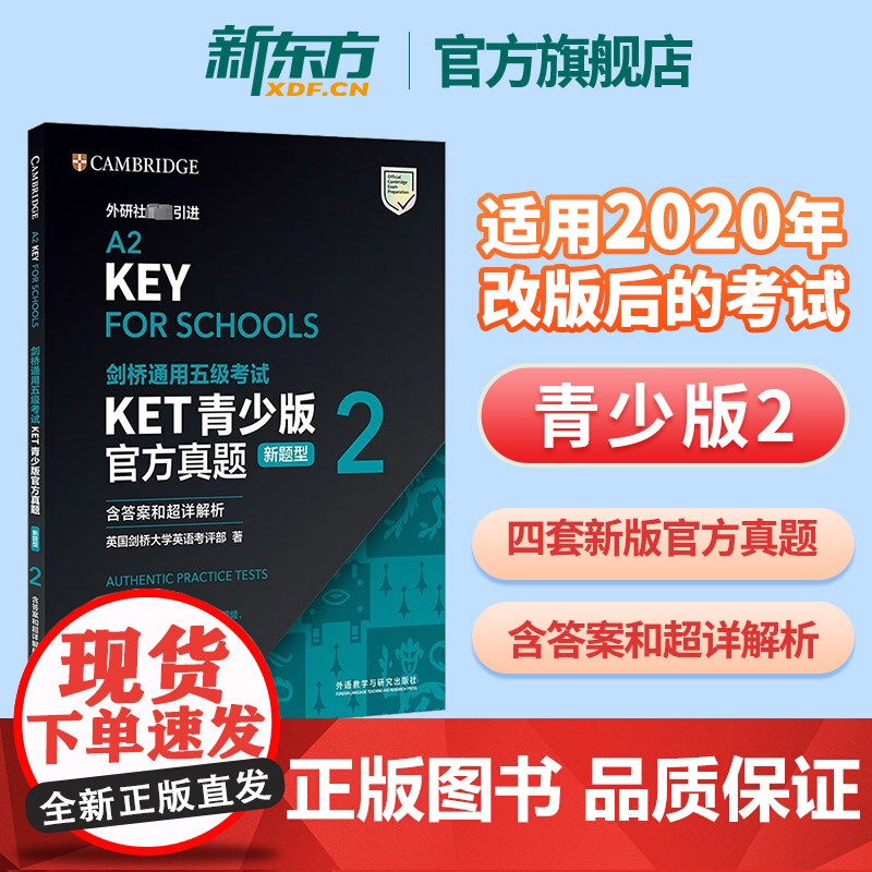 新东方正版!剑桥通用五级考试KET真题青少版2新题型含答案解析英语等级证书入门备考资料外研社剑桥英语中学小学小升初辅导书