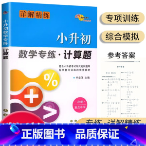 小升初[计算题] [正版]68所助学图书小升初数学专练计算题详解精练冲刺重点中学6六年级小升初数学考试命题专项训练小学数