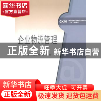 正版 企业物流管理 章建新,马铮,郑蓓主编 对外经济贸易大学出