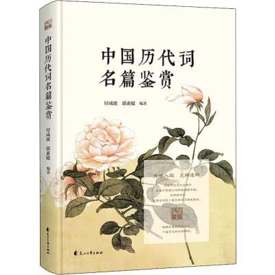 醉染图书中国历代词名篇鉴赏9787551129183