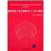 正版新书]数据结构上机实验指导C++语言描述任燕 段隆振 谭浩强9