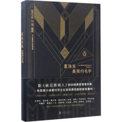 XIY正版夏洛克是我的名字[Shylockismyname]//[英]霍华德&m