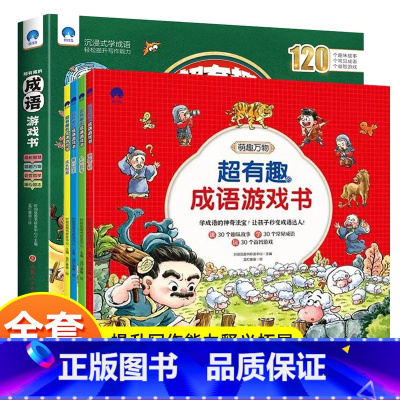 超有趣的成语游戏书全4册 [正版]全4册超有趣成语游戏书 孩子们超爱读的成语游戏书中华成语故事大全成语接龙书籍小学生版适