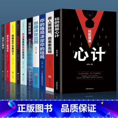 [正版]10册 玩的就是心计+做人要精明做事要高明 人际关系交往处世哲学 做人做事手段智慧心计成功励志书籍书排行榜