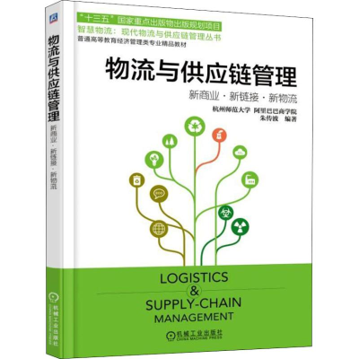 正版新书]物流与供应链管理 新商业、新链接、新物流朱传波97871