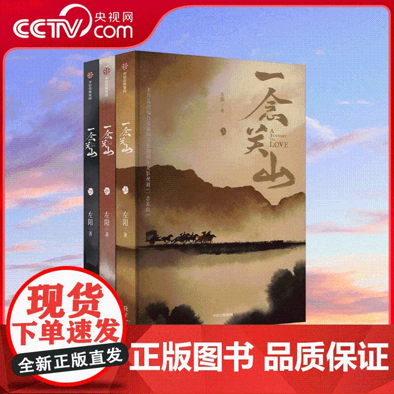 [央视网]一念关山 全三册 刘诗诗刘宇宁领衔主演创新公路群像古装传奇电视剧 影视同名小说 SS