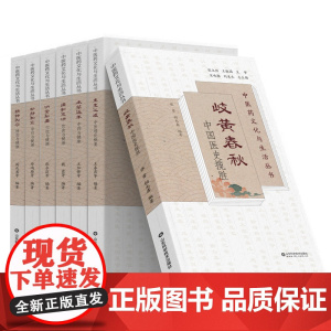 中医药文化与生活丛书全7册 生生之道中医理论概要岐黄春秋中医医史揽胜本草延年中药与健康谨和五味名堂知要动静相宜精神内守
