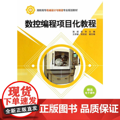 数控编程项目化教程(高职高专机械设计与制造专业规划教材)