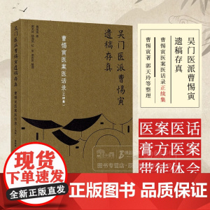 曹惕寅医案医话录 正续集——吴门医派曹惕寅遗稿存真