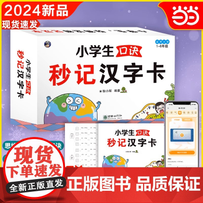 [全新正版] 小学生口诀秒记汉字卡 全国通用 小学语文 识字成语 音频初学 洪恩识字 摩比识字