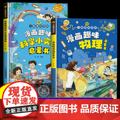 漫画趣味物理科学小实验启蒙书 精装硬壳儿童趣味百科全书漫画版物理化学启蒙漫画书数理化小学生科普书籍