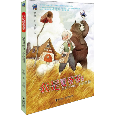 [M]信箱里掉出一个小精怪-9787544851381