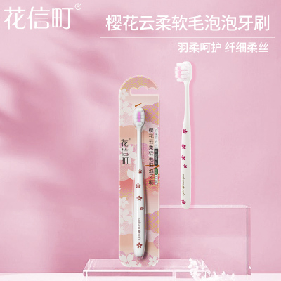 花信町樱花云柔软毛泡泡牙刷单支装