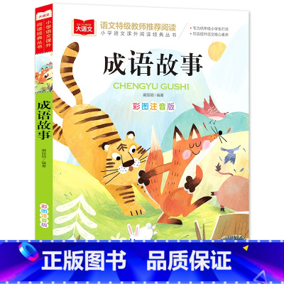 成语故事(选5本23.8元) [正版]小鹿斑比彩图注音版语文阅读 一年级二年级三年级课外阅读书籍绘本 6-7-8岁儿童文