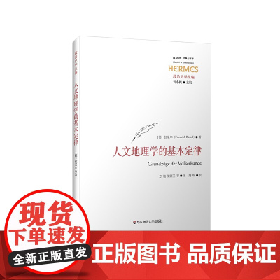 人文地理学的基本定律 政治史 人类学 人文地理学 经典与解释 政治史学丛编 六点图书 拉采尔 著 方旭 等译 华东师范大