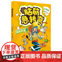 6-10岁 新升级版 彩绘注音脑筋急转弯(神机妙算篇升级版彩绘本) 益智游戏书 锻炼创新思维方式 锻炼想象力创造力和灵